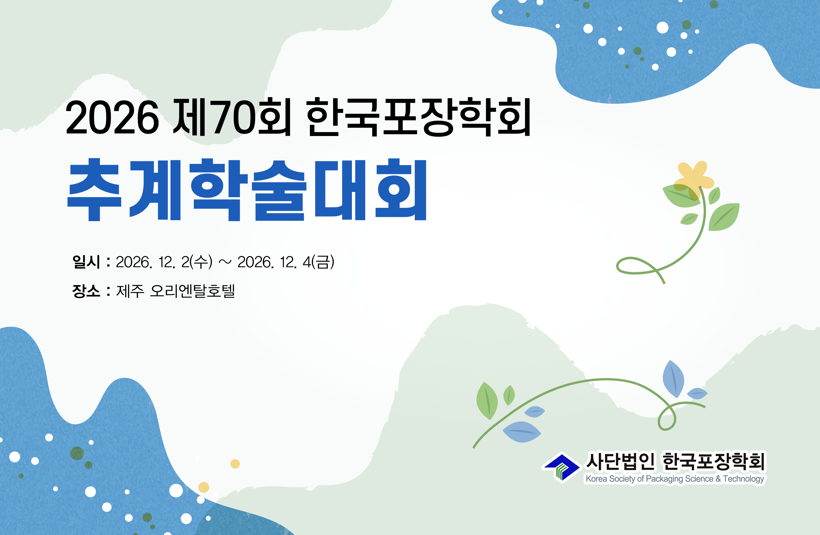 2026 추계학술대회